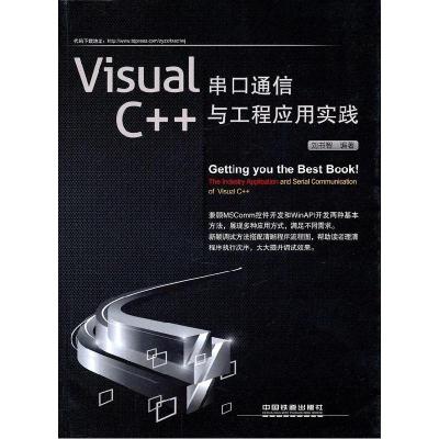 11VisualC++串口通信与工程应用实践9787113136024LL