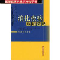 11消化疾病诊治策略9787532387878LL
