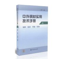 11中外钢材实用技术手册上卷钢棒线材型钢铸钢9787506651806LL