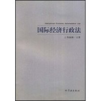 11国际经济行政法(InternationaleconomicadministrativeLaw)