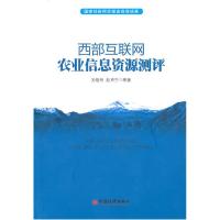 11西部互联网农业信息资源测评9787513600385LL
