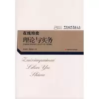11在线拍卖理论与实务9787802216198LL