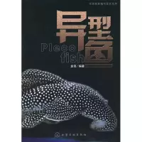11观赏鱼养殖与鉴赏系列--异型鱼9787122077370LL