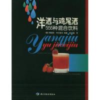 11洋酒与鸡尾酒:555种混合饮料9787501927289LL