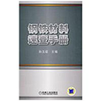 11钢铁材料速查手册9787111276203LL