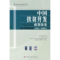 11中国扶贫开发政策演变:1949-2005年9787500596769LL