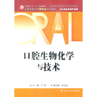 11口腔生物化学与技术-供口腔医学类专业用9787117138017LL