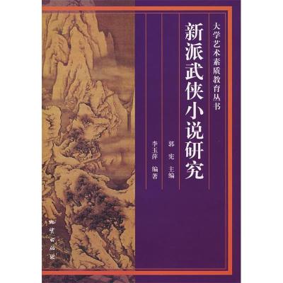 11新派武侠小说研究/大学艺术素质教育丛书9787116046306LL