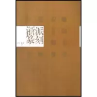 11浙派篆刻--历代印风系列9787806725542LL