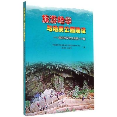 11旅游地学与地质公园建设-旅游地学论文集第二十集9787503875847