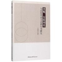 11禀赋、有限理性与农村劳动力迁移行为研究9787516197769LL