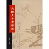 11吴颐人书画印选9787532618620LL