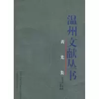 11温州文献丛书:黄光集9787806816622LL