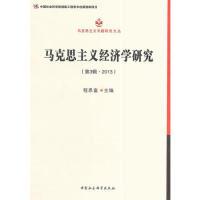 11马克思主义经济学研究-(第3辑.2013)9787516139851LL