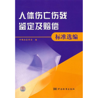 11人体伤亡伤残鉴定及赔偿标准选编9787506644457LL