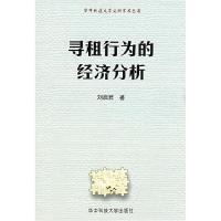 11寻租行为的经济分析(华中科技大学文科学术丛书)9787560941844