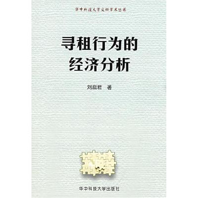 11寻租行为的经济分析(华中科技大学文科学术丛书)9787560941844