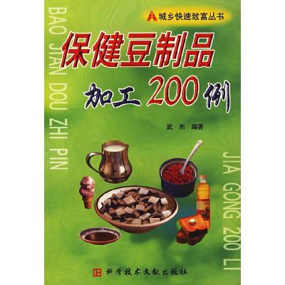 11保健豆制品加工200例/城乡快速致富丛书9787502337148LL