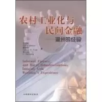 11农村工业化与民间金融--温州的经验9787806367513LL