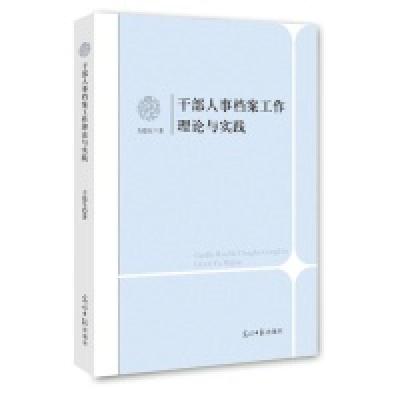 11干部人事档案工作理论与实践9787511251732LL