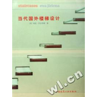 11当代国外楼梯设计9787112052356LL