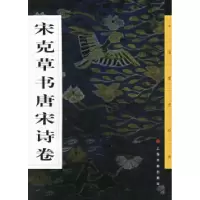 11宋克草书唐宋诗卷9787806723098LL
