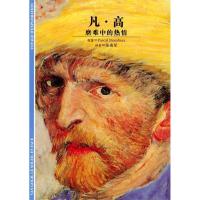 11凡·高(磨难中的热情)9787532734795LL