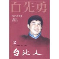 11白先勇文集②台北人(2009)9787536055162LL