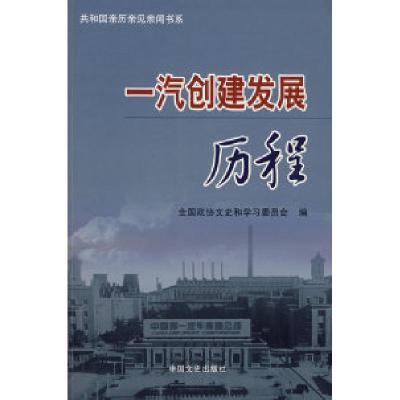 11一汽创建发展历程9787503420870LL