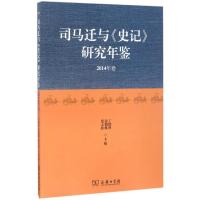 11司马迁与《史记》研究年鉴(2014年卷)9787100130608LL