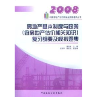 112008房地产基本制度与政策复习纲要及模拟题集9787112081974LL