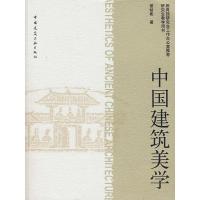 11中国建筑美学9787112109562LL