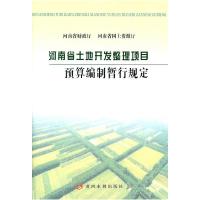 11河南省土地开发整理项目预算编制暂行规定9787807349815LL