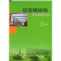 11轻型钢结构建筑构造设计9787810891905LL