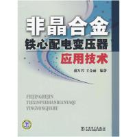 11非晶合金铁心配电变压器应用技术9787508395739LL