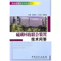 11硫磺回收联合装置技术问答9787511404848LL