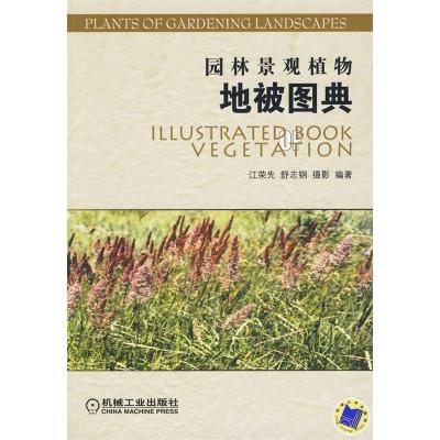 11园林景观植物地被图典9787111285281LL