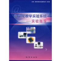 11数字化教学实验系统:实验指导(附光盘)9787116047990LL