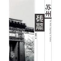 11苏州砖雕9787112099870LL