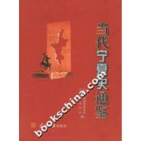 11当代宁夏史通鉴9787801703347LL