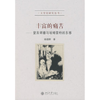 11丰富的痛苦——堂吉诃德与哈姆雷特的东移9787301114681LL