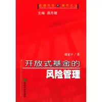 11开放式基金的风险管理9787505839960LL