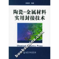 11陶瓷—金属材料实用封接技术9787502566951LL