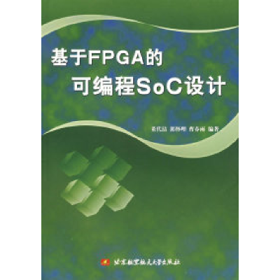 11基于FPGA的可编程SoC设计9787810778510LL