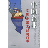 11中国企业实施“走出去”战略研究9787807114161LL