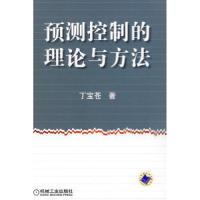 11预测控制的理论与方法9787111228981LL