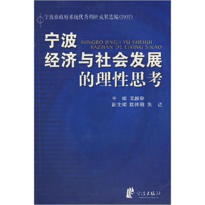 11宁波经济与社会发展的理性思考9787807432883LL