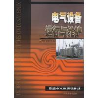 11电气设备运行与维护9787563020522LL