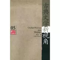 11古典文学新视角(汕头大学学术丛书)9787810368414LL