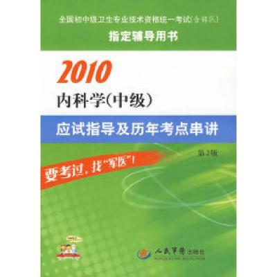 112010内科学(中级)应该指导及历年考点串讲9787509132159LL